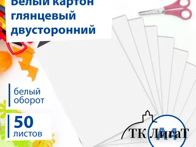 Картон белый А4 МЕЛОВАННЫЙ (белый оборот), 50 листов, в коробке, BRAUBERG, 210х297 мм, 113562
