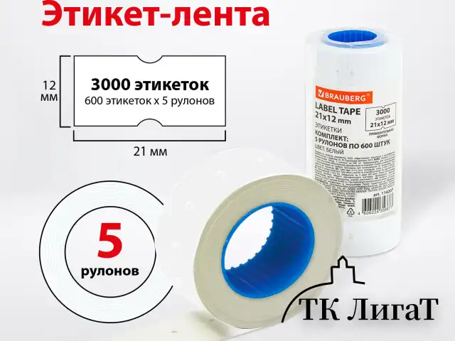 Этикет-лента 21х12 мм прямоугольная, белая, КОМПЛЕКТ 5 рулонов по 600 шт., BRAUBERG, 114207