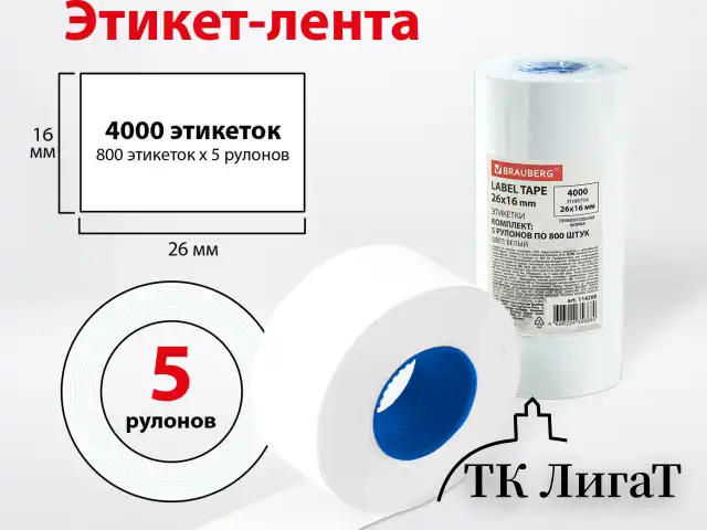 Этикет-лента 26х16 мм прямоугольная, белая, КОМПЛЕКТ 5 рулонов по 800 штук., BRAUBERG, 114208