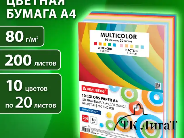 Бумага цветная 10 цветов BRAUBERG MULTICOLOR, А4, 80 г/м2, 200 л. (10 цветов x 20 листов), 114209