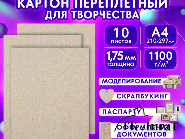 Картон переплетный толщина 1,75 мм А4 (210х297 мм), КОМПЛЕКТ 10 шт., BRAUBERG, 114211