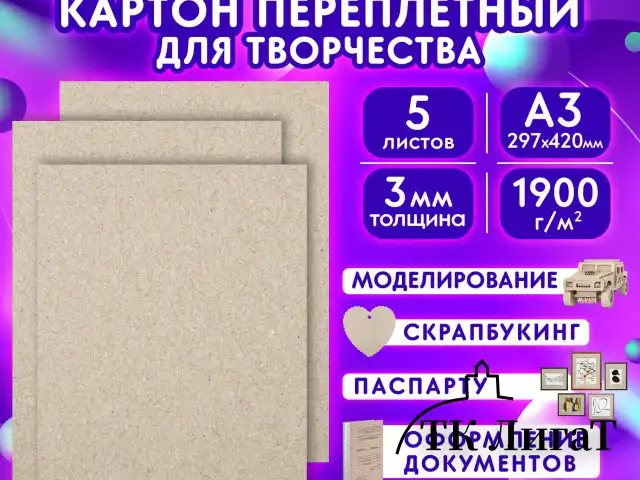 Картон переплетный, толщина 3 мм, А3 (297х420 мм), КОМПЛЕКТ 5 шт., BRAUBERG ART, 114212