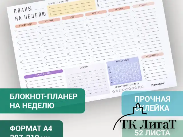 Блокнот-планер НА НЕДЕЛЮ недатированный отрывной с подложкой, 52 л., А4, 297х210 мм, BRAUBERG, 114217