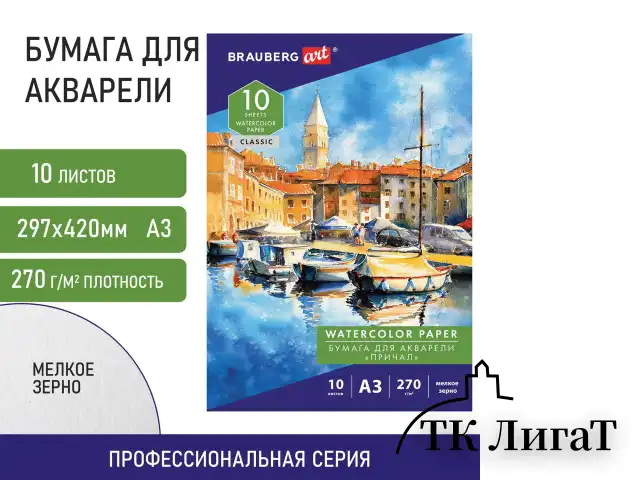 Папка для акварели БОЛЬШАЯ А3, 10 л., 270 г/м2, мелкое зерно, BRAUBERG ART CLASSIC, "Причал", 114399