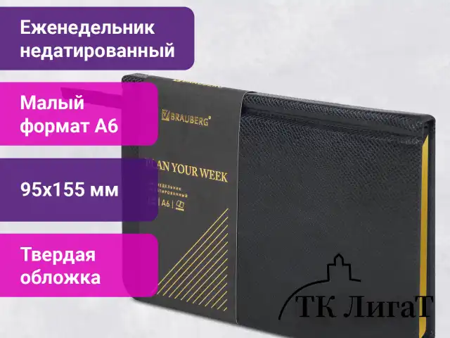 Еженедельник недатированный МАЛЫЙ ФОРМАТ 95х155 мм, А6, BRAUBERG "Iguana", под кожу, 64 л., черный, 114480