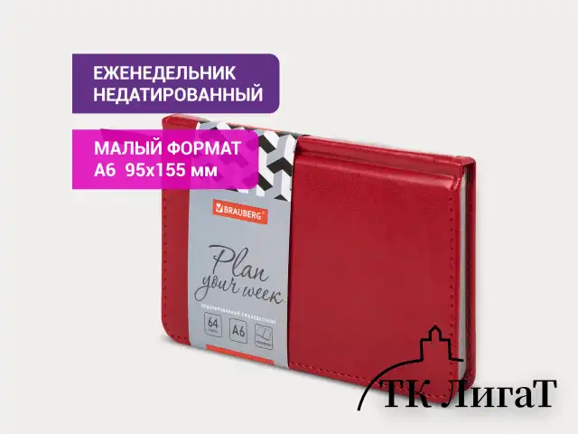 Еженедельник недатированный МАЛЫЙ ФОРМАТ 95х155 мм А6 BRAUBERG "Rainbow", под кожу, 64 л., красный, 114484