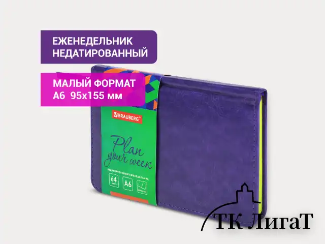 Еженедельник недатированный МАЛЫЙ ФОРМАТ 95х155 мм А6, BRAUBERG "Rainbow" под кожу, 64 л., сиреневый, 114486