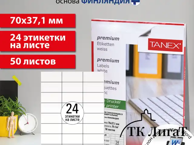Этикетка самоклеящаяся 70х37,1 мм, 24 этикетки, белая, 70 г/м2, 50 листов, TANEX, сырье Финляндия, 114537, TW-2037