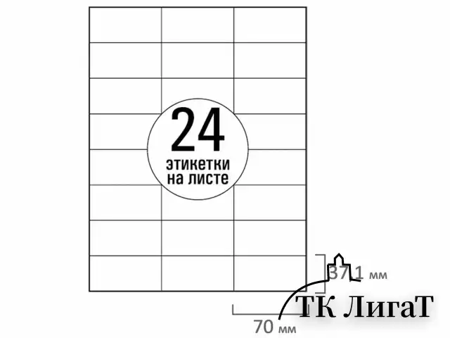 Этикетка самоклеящаяся 70х37,1 мм, 24 этикетки, белая, 70 г/м2, 50 листов, TANEX, сырье Финляндия, 114537, TW-2037