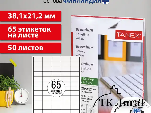 Этикетка самоклеящаяся 38,1х21,2 мм, 65 этикеток, белая, 70г/м2, 50 листов, TANEX, сырье Финляндия, 114542, TW-2165