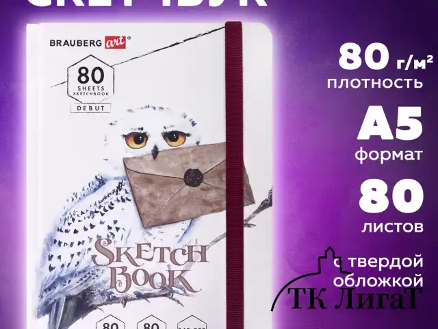 Скетчбук, белая бумага 80 г/м2, 145х203 мм, 80 л., резинка, твердый, BRAUBERG ART DEBUT "Хогвартс", 114581
