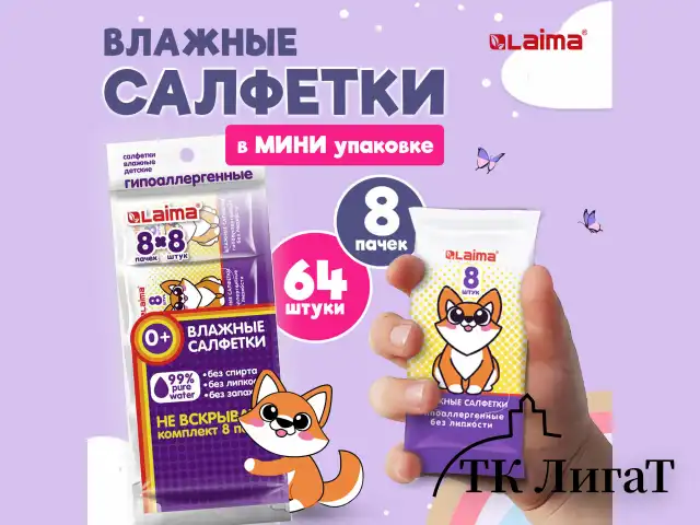Салфетки влажные, КОМПЛЕКТ 8 пачек по 8 шт., ДЕТСКИЕ, универсальные, "Карманный формат", LAIMA, 115228