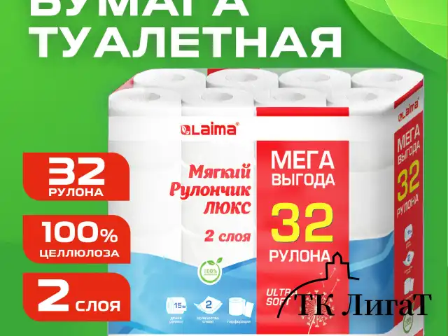 Бумага туалетная 2-х слойная, Mega Pack (32 рулона по 15 метров), LAIMA LUXE, 100% целлюлоза, 115398, 5087443