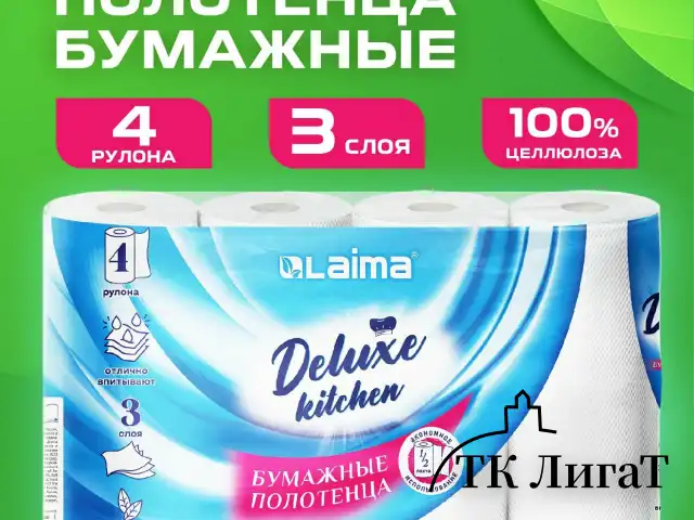 Полотенца бумажные 3-х слойные, 4 рулона по 11 м (отрыв 1/2 листа), LAIMA Deluxe, 100% целлюлоза, 115400