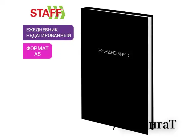 Ежедневник недатированный А5 145х215 мм, ламинированная обложка, 160 л., STAFF, "Black Style", 115561