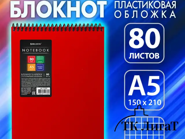 Блокнот А5 80 л., спираль пластиковая, обложка пластик, клетка, BRAUBERG "Metropolis", КРАСНЫЙ, 115568