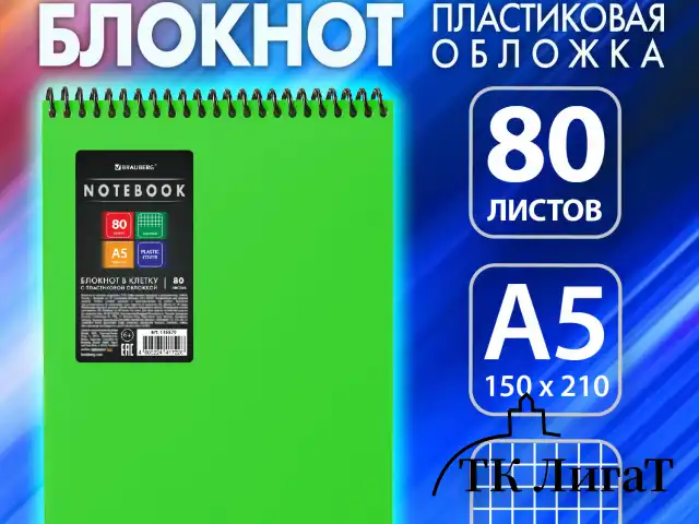 Блокнот А5 80 л., спираль пластиковая, обложка пластик, клетка, BRAUBERG "Metropolis", ЗЕЛЕНЫЙ, 115570