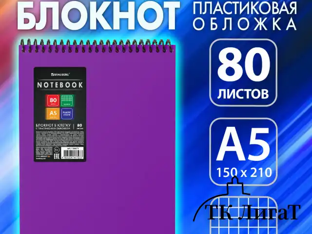 Блокнот А5 80 л., спираль пластиковая, обложка пластик, клетка, BRAUBERG "Metropolis", ФИОЛЕТОВЫЙ, 115571