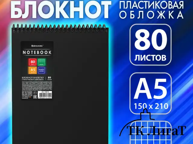 Блокнот А5 80 л., спираль пластиковая, обложка пластик, клетка, BRAUBERG "Metropolis", ЧЕРНЫЙ, 115572