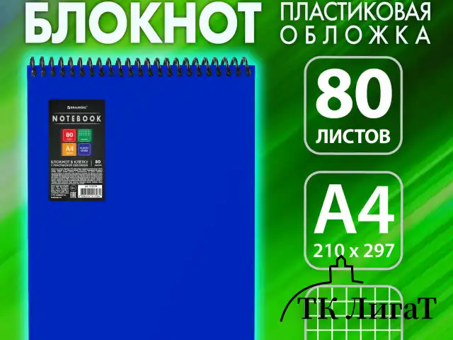 Блокнот БОЛЬШОГО ФОРМАТА А4, 80 л., обложка пластик, клетка, BRAUBERG "Metropolis", СИНИЙ, 115574