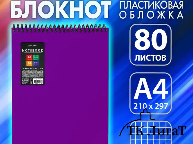 Блокнот БОЛЬШОГО ФОРМАТА А4, 80 л., обложка пластик, клетка, BRAUBERG "Metropolis", ФИОЛЕТОВЫЙ, 115576