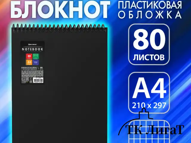Блокнот БОЛЬШОГО ФОРМАТА А4, 80 л., обложка пластик, клетка, BRAUBERG "Metropolis", ЧЕРНЫЙ, 115577