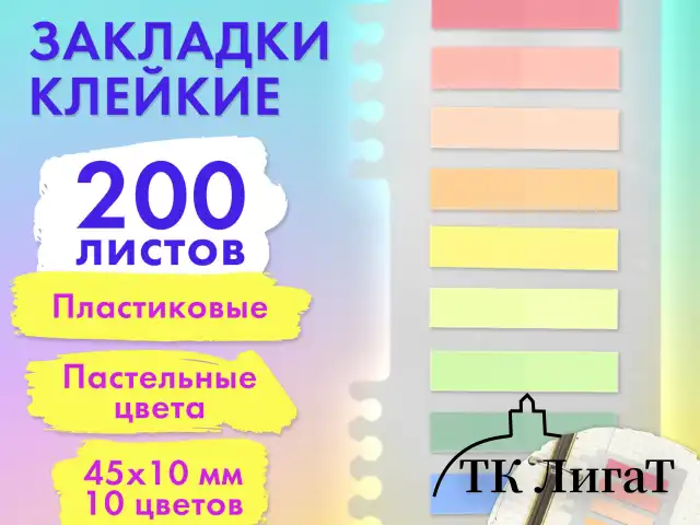Закладки клейкие пастельные BRAUBERG PASTEL, пластиковые, 45х10 мм, 10 цветов х 20 листов, 115579