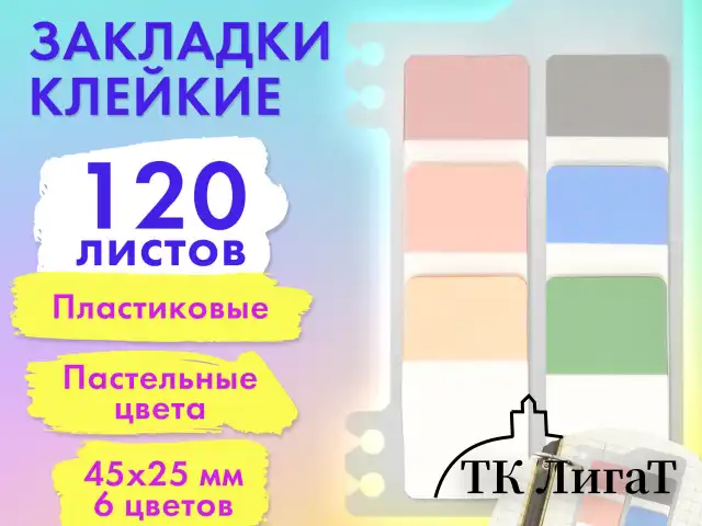 Закладки клейкие пастельные BRAUBERG PASTEL, пластиковые, 45х25 мм, 6 цветов х 20 листов, 115580