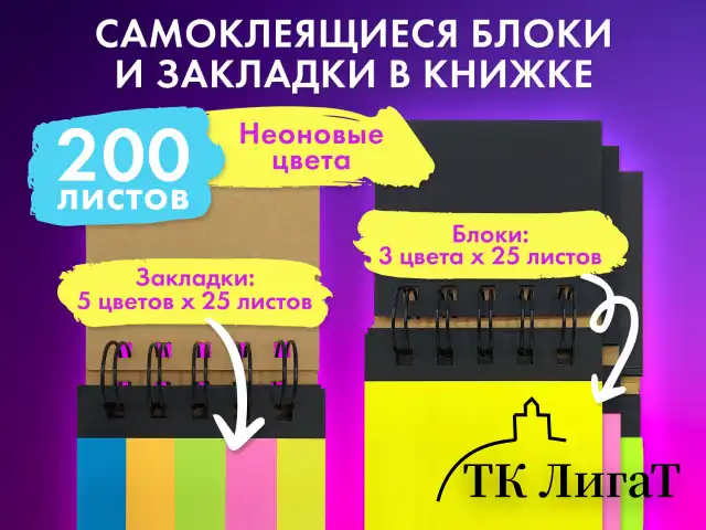 Закладки клейкие в книжке BRAUBERG, 200 штук: 50х15 мм 5 цветов х 25 листов, 75х50 мм 3 цвета х 25 листов, 115581
