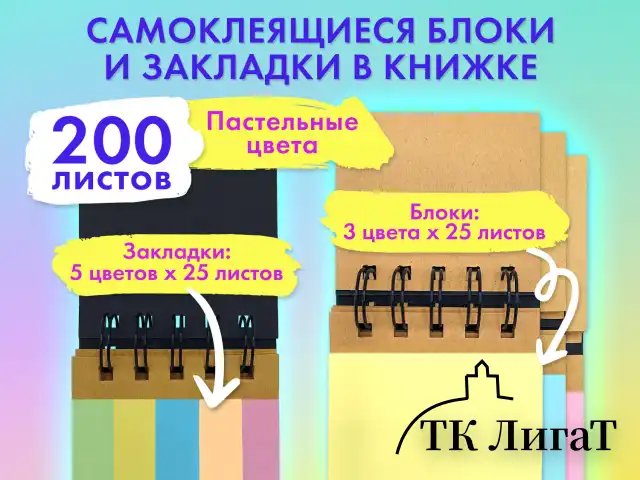 Закладки клейкие в книжке BRAUBERG PASTEL 200 штук: 50х15 мм 5 цветов х 25 листов, 50х75 мм 3 цвета х 25 листов, 115582