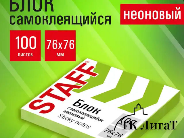 Блок самоклеящийся (стикеры), STAFF НЕОНОВЫЙ, 76х76 мм, 100 листов, зеленый, 115585
