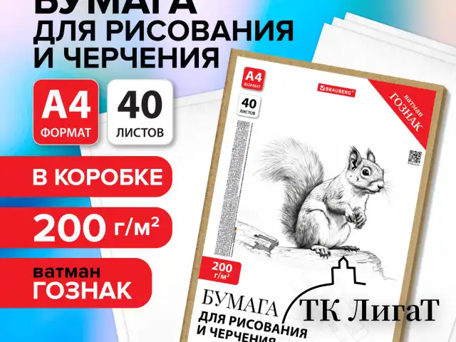 Бумага для черчения А4, 210х297 мм, 40 л., 200 г/м2, ватман ГОЗНАК КБФ, в коробке, BRAUBERG, 115623