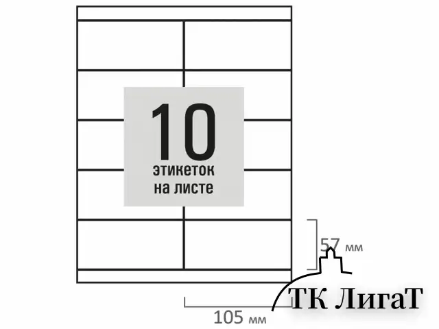 Этикетка самоклеящаяся 105х57 мм, 10 этикеток, белая, 80 г/м2, 50 листов, STAFF BASIC, 115647