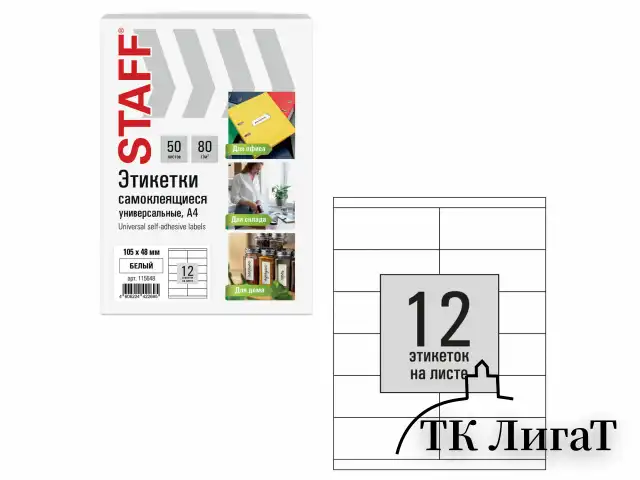 Этикетка самоклеящаяся 105х48 мм, 12 этикеток, белая, 80 г/м2, 50 листов, STAFF BASIC, 115648