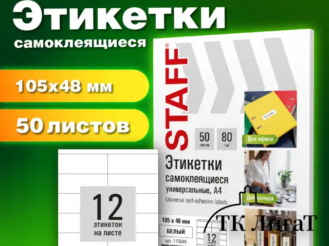 Этикетка самоклеящаяся 105х48 мм, 12 этикеток, белая, 80 г/м2, 50 листов, STAFF BASIC, 115648