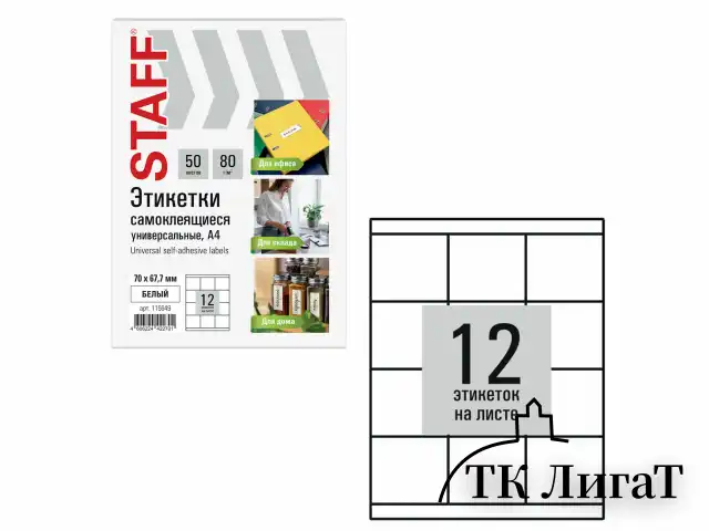 Этикетка самоклеящаяся 70х67,7 мм, 12 этикеток, белая, 80 г/м2, 50 листов, STAFF BASIC, 115649