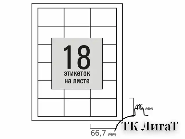 Этикетка самоклеящаяся 66,7х46 мм, 18 этикеток, белая, 80 г/м2, 50 листов, STAFF BASIC, 115653