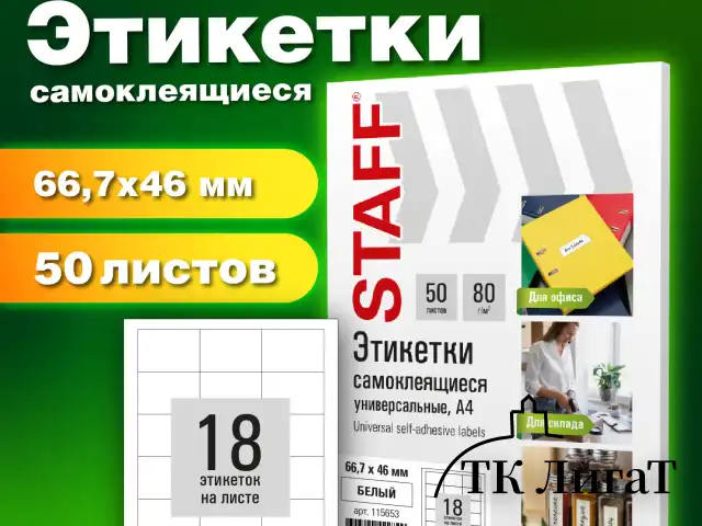 Этикетка самоклеящаяся 66,7х46 мм, 18 этикеток, белая, 80 г/м2, 50 листов, STAFF BASIC, 115653