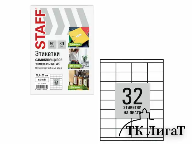 Этикетка самоклеящаяся 52,5х35 мм, 32 этикетки, белая, 80 г/м2, 50 листов, STAFF BASIC, 115659