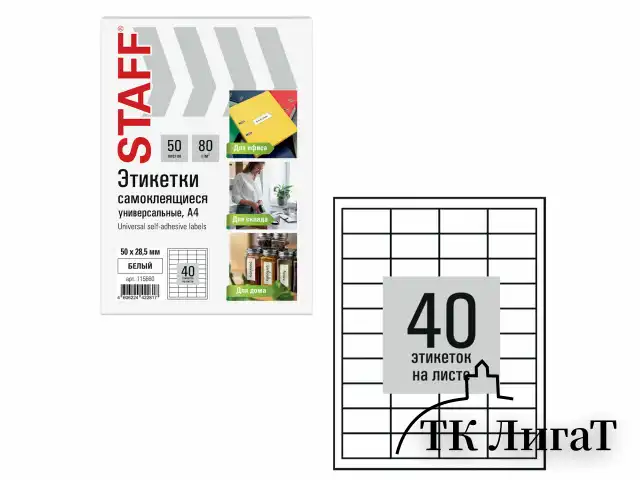 Этикетка самоклеящаяся 50х28,5 мм, 40 этикеток, белая, 80 г/м2, 50 листов, STAFF BASIC, 115660
