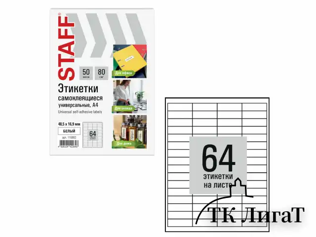 Этикетка самоклеящаяся 48,5х16,9 мм, 64 этикетки, белая, 80 г/м2, 50 листов, STAFF BASIC, 115663