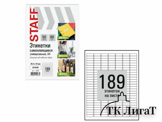 Этикетка самоклеящаяся 25,4х10 мм, 189 этикеток, белая, 80 г/м2, 50 листов, STAFF BASIC, 115666
