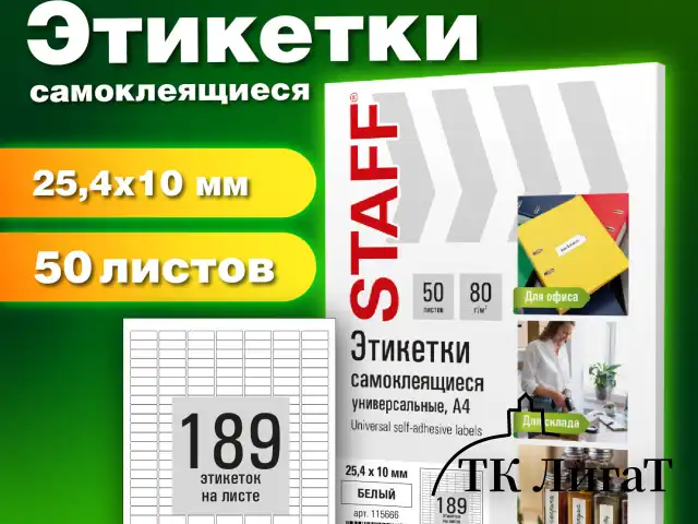 Этикетка самоклеящаяся 25,4х10 мм, 189 этикеток, белая, 80 г/м2, 50 листов, STAFF BASIC, 115666