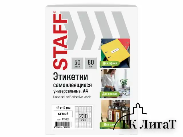 Этикетка самоклеящаяся 18х12 мм, 230 этикеток, белая, 80 г/м2, 50 листов, STAFF BASIC, 115667
