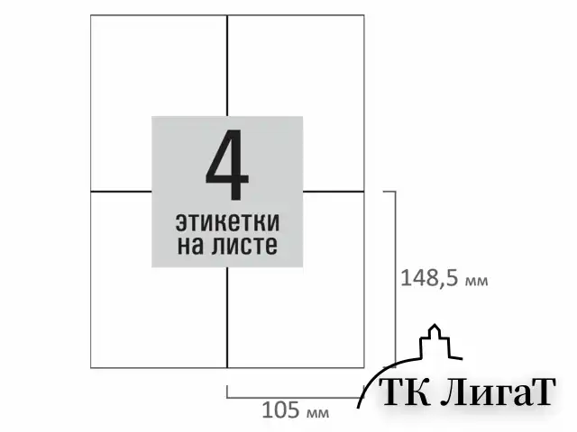 Этикетка самоклеящаяся 105х148,5 мм, 4 этикетки, белая, 80 г/м2, 100 листов, STAFF BASIC, 115670