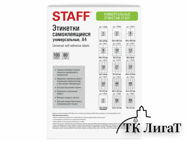 Этикетка самоклеящаяся 105х74,2 мм, 8 этикеток, белая, 80 г/м2, 100 листов, STAFF BASIC, 115671