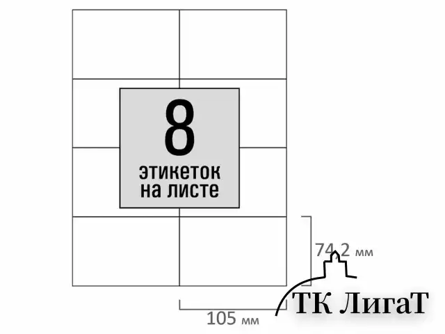 Этикетка самоклеящаяся 105х74,2 мм, 8 этикеток, белая, 80 г/м2, 100 листов, STAFF BASIC, 115671