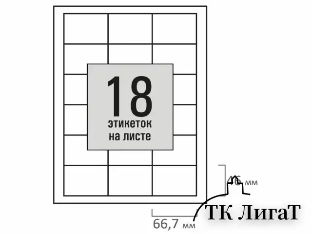 Этикетка самоклеящаяся 66,7х46 мм, 18 этикеток, белая, 80 г/м2, 100 листов, STAFF BASIC, 115674