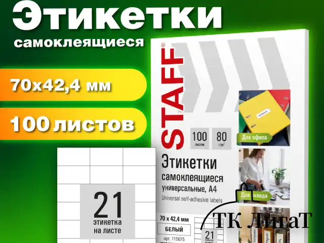 Этикетка самоклеящаяся 70х42,4 мм, 21 этикетка, белая, 80 г/м2, 100 листов, STAFF BASIC, 115675