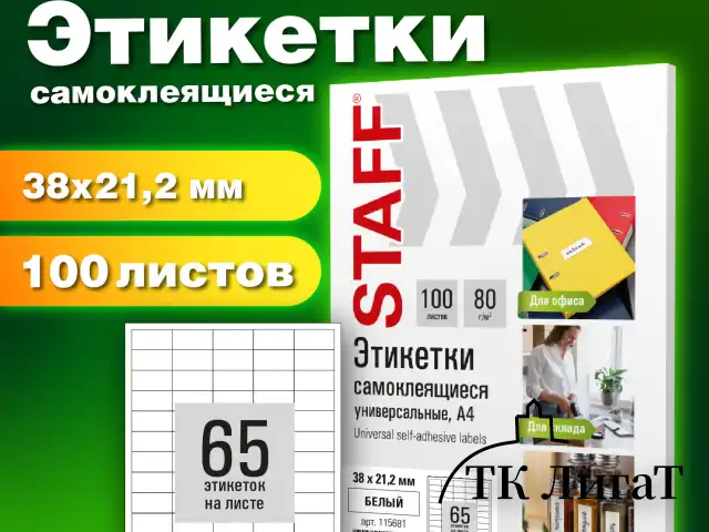 Этикетка самоклеящаяся 38х21,2 мм, 65 этикеток, белая, 80 г/м2, 100 листов, STAFF BASIC, 115681